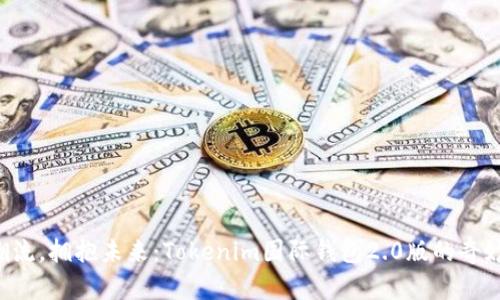 “跟随潮流，拥抱未来：Tokenim国际钱包2.0版的奇妙旅程！”