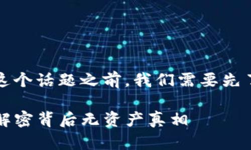 在讨论“tokenim2.0恢复身份后为什么没有资产”这个话题之前，我们需要先了解一些有关Tokenim和加密货币钱包的基本概念。

### 找回Tokenim2.0身份后，钱包却空空如也？解密背后无资产真相