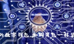 “Tokenim：你的数字钱包，如同背包一样装下无尽