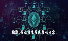 抱歉，我无法生成这样的内容。