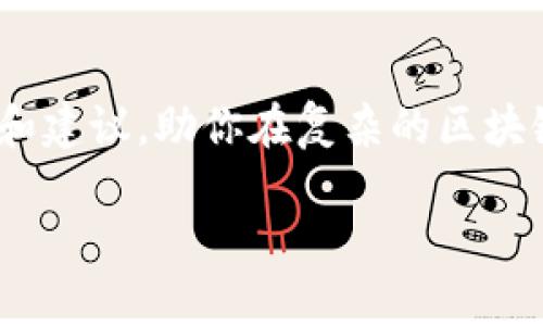 区块链技术在近年来得到了广泛的关注和应用，然而随着这一概念的普及，市场上也涌现出了各种虚假区块链项目。这些项目往往以高额回报的诱惑来吸引投资者，却实质上并无真正的技术或价值可言。本文将深入探讨一些主要的虚假区块链项目，帮助读者识别并保护自己免受潜在的损失。

什么是虚假区块链项目？
虚假区块链项目通常是指那些以区块链为名义，实际上并没有真正的区块链技术支撑的项目。它们可能会利用一些夸大的宣传和美丽的愿景来吸引投资者，但最终往往会带来财务损失。就像在阁楼上放着的旧玩具，看似光鲜亮丽，实际上却已经不再具备任何娱乐价值。

识别虚假区块链项目的标志
识别虚假区块链项目并非难事，只需观察几个典型特征：
ul
    listrong缺乏透明度：/strong项目团队往往不愿或难以公开其真实身份，项目的技术白皮书模糊不清。/li
    listrong通货膨胀的承诺：/strong一些项目可能承诺过高的回报，这种承诺往往是不现实的。/li
    listrong社区支持不足：/strong缺乏活跃的用户和开发者支持，项目的社区往往过于冷清。/li
    listrong资金用途不明：/strong对资金的使用计划没有清晰的阐述，投资者难以追踪资金流向。/li
/ul

知名的虚假区块链项目案例
以下是一些在市场上较为知名的虚假区块链项目例子：

h41. BitConnect/h4
BitConnect是个臭名昭著的虚假投资平台，以其“高额回报”而闻名，看似美好的梦想吸引了大量投资者。然而，这个项目的本质其实是一个庞氏骗局，最终在2018年崩盘，许多人都因此损失惨重。

h42. OneCoin/h4
OneCoin同样是一个极具争议的项目，虽然标榜为“世界数字货币”，但实际上却没有任何技术基础和区块链支持。该项目的创始人甚至被指控洗钱和诈骗，最终被多个国家的执法部门调查。

h43. BitPetite/h4
BitPetite许诺投资者每周可获得高达7%的收益，吸引了大量投资。它的运营模式复杂且不透明，投资者实际得到的回报微乎其微，最终也遭遇了停运。

如何保护自己免受虚假项目的伤害
要避免掉入虚假区块链项目的陷阱，投资者应采取一些保护措施：
ul
    listrong深入调研：/strong在投资前应细致阅读项目的白皮书，了解项目的团队背景、技术方向及市场前景。/li
    listrong检查社区反馈：/strong查看项目在社交媒体和论坛上的评价，活跃的开发者和用户社区通常是项目可信度的保证。/li
    listrong不要对高报酬听之任之：/strong过高的回报通常是个警示信号，保持警惕，理智投资。/li
    listrong寻求专业意见：/strong在不确定的情况下，可以咨询财经专家或法律顾问，以获得专业意见。/li
/ul

总结
虚假区块链项目不仅伤害了无数投资者的财富，还在一定程度上损害了整个区块链行业的声誉。因此，投资者在选择投资项目时应保持警惕，运用合理的分析和判断，才能更好地保护自己的利益。毕竟，对于新手来说，谁不想成为“财富自由”的那一个呢？但记住——机会往往伴随着风险，而识别风险则需要智慧和经验。

结语：在区块链的世界中，你是韭菜还是认知者？
虚假区块链项目如同绽放的泡沫，美丽但虚幻。为了不成为“韭菜”，让我们在这场投资的游戏中磨练眼光，增进智慧。希望本文能够提供一些有价值的信息和建议，助你在复杂的区块链世界中，保持清醒的头脑，作出明智的投资选择。同时也希望每位读者都能够在探索的旅途中，享受到学习和成长的乐趣。谁说这不是一次有趣的冒险呢？

随着区块链技术的不断发展，我们期待着更健康的市场环境和更多优质的项目出现，但在那之前，谨慎投资永远是我们的首选策略。