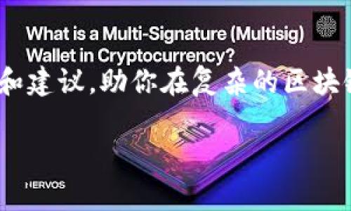 区块链技术在近年来得到了广泛的关注和应用，然而随着这一概念的普及，市场上也涌现出了各种虚假区块链项目。这些项目往往以高额回报的诱惑来吸引投资者，却实质上并无真正的技术或价值可言。本文将深入探讨一些主要的虚假区块链项目，帮助读者识别并保护自己免受潜在的损失。

什么是虚假区块链项目？
虚假区块链项目通常是指那些以区块链为名义，实际上并没有真正的区块链技术支撑的项目。它们可能会利用一些夸大的宣传和美丽的愿景来吸引投资者，但最终往往会带来财务损失。就像在阁楼上放着的旧玩具，看似光鲜亮丽，实际上却已经不再具备任何娱乐价值。

识别虚假区块链项目的标志
识别虚假区块链项目并非难事，只需观察几个典型特征：
ul
    listrong缺乏透明度：/strong项目团队往往不愿或难以公开其真实身份，项目的技术白皮书模糊不清。/li
    listrong通货膨胀的承诺：/strong一些项目可能承诺过高的回报，这种承诺往往是不现实的。/li
    listrong社区支持不足：/strong缺乏活跃的用户和开发者支持，项目的社区往往过于冷清。/li
    listrong资金用途不明：/strong对资金的使用计划没有清晰的阐述，投资者难以追踪资金流向。/li
/ul

知名的虚假区块链项目案例
以下是一些在市场上较为知名的虚假区块链项目例子：

h41. BitConnect/h4
BitConnect是个臭名昭著的虚假投资平台，以其“高额回报”而闻名，看似美好的梦想吸引了大量投资者。然而，这个项目的本质其实是一个庞氏骗局，最终在2018年崩盘，许多人都因此损失惨重。

h42. OneCoin/h4
OneCoin同样是一个极具争议的项目，虽然标榜为“世界数字货币”，但实际上却没有任何技术基础和区块链支持。该项目的创始人甚至被指控洗钱和诈骗，最终被多个国家的执法部门调查。

h43. BitPetite/h4
BitPetite许诺投资者每周可获得高达7%的收益，吸引了大量投资。它的运营模式复杂且不透明，投资者实际得到的回报微乎其微，最终也遭遇了停运。

如何保护自己免受虚假项目的伤害
要避免掉入虚假区块链项目的陷阱，投资者应采取一些保护措施：
ul
    listrong深入调研：/strong在投资前应细致阅读项目的白皮书，了解项目的团队背景、技术方向及市场前景。/li
    listrong检查社区反馈：/strong查看项目在社交媒体和论坛上的评价，活跃的开发者和用户社区通常是项目可信度的保证。/li
    listrong不要对高报酬听之任之：/strong过高的回报通常是个警示信号，保持警惕，理智投资。/li
    listrong寻求专业意见：/strong在不确定的情况下，可以咨询财经专家或法律顾问，以获得专业意见。/li
/ul

总结
虚假区块链项目不仅伤害了无数投资者的财富，还在一定程度上损害了整个区块链行业的声誉。因此，投资者在选择投资项目时应保持警惕，运用合理的分析和判断，才能更好地保护自己的利益。毕竟，对于新手来说，谁不想成为“财富自由”的那一个呢？但记住——机会往往伴随着风险，而识别风险则需要智慧和经验。

结语：在区块链的世界中，你是韭菜还是认知者？
虚假区块链项目如同绽放的泡沫，美丽但虚幻。为了不成为“韭菜”，让我们在这场投资的游戏中磨练眼光，增进智慧。希望本文能够提供一些有价值的信息和建议，助你在复杂的区块链世界中，保持清醒的头脑，作出明智的投资选择。同时也希望每位读者都能够在探索的旅途中，享受到学习和成长的乐趣。谁说这不是一次有趣的冒险呢？

随着区块链技术的不断发展，我们期待着更健康的市场环境和更多优质的项目出现，但在那之前，谨慎投资永远是我们的首选策略。