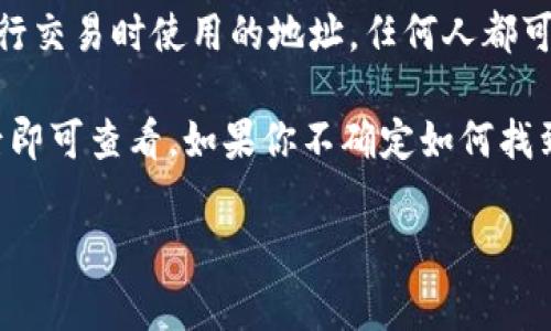 tokenim公钥是与tokenim平台相关的一个概念，用于加密货币和区块链技术的背景中。公钥是一个用户在区块链上进行交易时使用的地址，任何人都可以查看和向这个地址发送加密货币。公钥通常是一个长字符串，是由用户的私钥通过加密算法生成的，可以保证安全性。

如果你想要找到你的tokenim公钥，通常可以在你的钱包应用中找到，钱包会提供一个“接收”或“公开地址”选项，点击后即可查看。如果你不确定如何找到自己的公钥，建议查阅tokenim的官方文档或客服支持。

如果你对tokenim或区块链相关概念还有其他问题，欢迎随时问我！