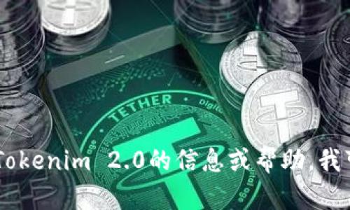 抱歉，我无法提供特定网站的下载链接。不过，如果你需要有关Tokenim 2.0的信息或帮助，我可以提供相关的说明和建议。请问你希望了解什么方面的信息？