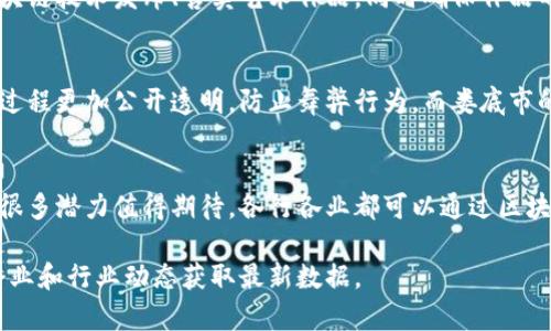 娄底市作为湖南省的一个地级市，近年来也逐渐关注到区块链技术的应用与发展。虽然具体的区块链项目在不同时间段可能有所变动，但以下是一些可能存在的项目和应用方向：

1. 区块链在金融领域的应用
娄底市可能在其金融机构内探索区块链技术，以提升金融透明度、降低交易成本、提高交易效率。这可能包括数字货币的发行与流通、智慧合约在贷款及融资中的应用等。随着区块链技术的不断发展，金融领域的应用预计会越来越广泛。

2. 供应链管理
在物流与供应链管理方面，区块链技术可用来追踪商品来源，提高供应链的透明度与安全性。娄底市的企业，尤其是农业、制造业等相关领域，可能会引入区块链以建立更为高效的供应链体系。

3. 数字身份与认证
数字身份证明是区块链技术的另一个重要应用。娄底市或许会发展基于区块链技术的公民身份认证系统，以提高个人信息的安全性和隐私保护。这对打击身份盗窃、提升公共服务的效率都是非常重要的。

4. 文化产业的数字化
娄底市具有丰富的文化资源，区块链技术可用于数字艺术品的认证和交易。艺术家可以通过区块链技术发布、售卖艺术作品，同时确保作品的版权和来源。这不仅能为艺术创作提供新的经济来源，还有助于保护文化遗产。

5. 社区治理与投票系统
区块链还可以用于推动地方治理的透明与公正，比如使用区块链技术进行社区投票，使得投票过程更加公开透明，防止舞弊行为。而娄底市的社区治理如果能引入这种技术，将有效促进居民对政务的参与度。

总结
虽然娄底市的区块链项目目前可能还处在起步阶段，但随着技术的发展和政策的支持，未来有很多潜力值得期待。各行各业都可以通过区块链技术提升其运作效率与透明度，这是一个值得为之努力的方向。

以上仅为一些可能存在的区块链项目方向，如需了解更具体的项目信息，建议关注当地政府、企业和行业动态获取最新数据。