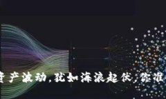 Tokenim 2.0钱包资产波动，犹如海浪起伏，你准备好