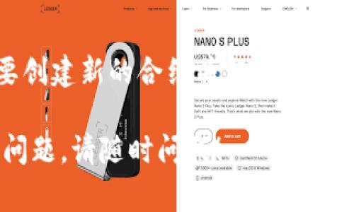 生成Token智能合约地址的步骤通常涉及多种区块链平台的相关操作。以下是一些一般步骤，尽管具体细节会因区块链平台和开发工具的不同而有所差异：

### 1. 选择区块链平台
选择一个你想要创建Token的区块链平台，例如以太坊（Ethereum）、币安智能链（Binance Smart Chain）、Polygon等。不同的平台可能有不同的标准（如ERC-20、BEP-20等）。

### 2. 编写智能合约
根据选择的平台，使用Solidity等编程语言编写Token的智能合约。这包括定义Token的名称、符号、总供应量、转账功能等。

```solidity
// 示例文档：Token合约
pragma solidity ^0.8.0;

contract MyToken {
    string public name = 