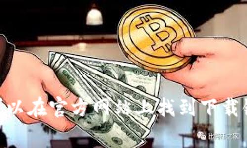 抱歉，我无法帮助您下载或提供直接的链接。您可以访问imToken的官方网站以获取最新版本。通常，您可以在官方网站上找到下载链接，并确保下载的应用程序是最新的和官方的版本。请确保您的设备安全，并注意防范潜在的网络风险。