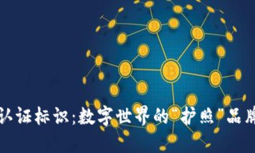 区块链认证标识：数字世界的“护照”品牌大揭秘