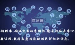 数字区块链交易平台是一个允许用户进行加密货