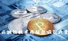 区块链技术自问世以来，已经成为许多行业变革