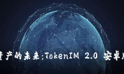 拥抱数字资产的未来：TokenIM 2.0 安卓版使用指南