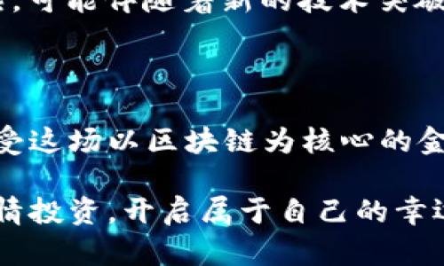   “区块链金融产品：像是数字金币的无形魔法” /   
 guanjianci 区块链,金融创新,数字货币,投资产品 /guanjianci 

引言：在数字金融的魔法世界
在当今这个数字化的时代，我们的生活越来越离不开科技的帮助。而区块链技术弥补了很多传统金融体系的不足，让人感觉似乎进入了一个数字金币的魔法王国。在这个王国里，金融创新产品如雨后春笋般涌现，让投资者眼花缭乱。然而，区块链金融究竟隐藏着哪些神秘的魔力？它又为什么能成为投资者新的“宠儿”？

什么是区块链金融创新产品？
要想理解区块链金融创新产品，首先得知道区块链技术的基本原理。简单来说，区块链是一种去中心化的分布式账本技术，能使信息在网络中被透明、安全地记录。当我们将这种技术应用于金融领域，便衍生出了各种金融创新产品。
例如，数字货币、去中心化金融（DeFi）、智能合约，以及其他更多你未曾听闻的产品，都是区块链金融创新的代表。就好比一位魔法师，手中持有的决不仅是单一的法杖，而是一个装满各种神奇道具的大箱子。

区块链金融产品的魔法效果
那么，区块链金融产品究竟有什么“魔法效果”呢？首先，它提升了交易的安全性。传统金融交易涉及多个中介，过程繁琐、风险高。而区块链通过其加密技术来确保每一笔交易的安全性，仿佛在说：“别担心，我会保护你的资产！”
其次，区块链金融产品还实现了透明性，无论是个人投资还是企业融资，所有信息都在区块链上记录，任何人都可以查阅。想象一下，在这个透明的世界里，谁个还敢耍花招呢？
最后，产品的普惠性让每个人都有机会参与其中。区块链技术突破了地理和资金的限制，全球任何一位小投资者都能轻松拥有数字资产。谁还没点小烦恼呢？有了这些金融创新产品，或许投资之路会变得顺风顺水。

例举几种热门的区块链金融创新产品
当然，要彻底了解区块链金融创新产品，还要看看那些现阶段最热门的几款产品，犹如一场魔法表演的重头戏，绝对值得一看。

h41. 数字货币：区块链的流行语/h4
数字货币，顾名思义就是以数字形式存在的货币。它最著名的代表当然是比特币。比特币就像是区块链世界的“超级明星”，其价值在短短几年内迅速飙升。还有以太坊、瑞波币等多种数字货币也纷纷崭露头角。就好比电影中的主角，每一位都有其独特的魅力和故事。

h42. 去中心化金融（DeFi）/h4
DeFi是一种通过区块链技术构建的金融生态系统，像一场金融界的“革命”。与传统金融相比，DeFi摆脱了中介的束缚，用户能够直接进行借贷、交易、投资等行为。就像是回到了古代，自给自足，没了绑手绑脚的中介。

h43. 代币化资产/h4
代币化资产是指将资产（如房地产、艺术品等）转化为数字代币，轻松进行买卖。这就像把大象变成了可爱的数字小猫，简单易懂，方便快捷。不再需要搬来搬去的大宗资产，只需轻轻一点，所有交易尽在掌控之中。

区块链金融创新产品的挑战与机遇
尽管区块链金融创新产品如新星般耀眼，但它们也面临着不少挑战。例如，技术安全性、法规监管和市场波动性都是影响区块链金融产品发展的重要因素。但正是因为有挑战，才显得这一领域更具吸引力。犹如一场看似艰难的冒险之旅，每一次风险都可能伴随着丰厚的回报。

总结：区块链金融的未来
站在科技发展的前沿，区块链金融创新产品犹如数字财经的“魔法师”，它们的出现正在改变我们生活与交易的方式。未来，区块链金融将更加成熟，可能伴随着新的技术突破，带来我们意想不到的金融生态和投资机会。
所以，如果你还没有投入这场数字金融的冒险中，不妨开始行动起来。或许下一个令人惊叹的投资故事，就会在你手中书写出精彩的一页。

后续展望：与时俱进，迎接新变化
在科技不断发展的潮流下，拥抱变化，跟上时代步伐变得越来越重要。无论是投资界的巨鳄还是普通的上班族，我们都应该保持开放的心态，去接受这场以区块链为核心的金融革命。在这个变化莫测的市场中，心态的转变比什么都重要。记住，谁能掌握变化，谁就能在数字化的浪潮中引领风骚！

总之，区块链金融创新产品不是简单的工具，而是我们未来金融生活的重要组成部分。希望大家在这个魔法世界中找到自己的角色，尽情探索、尽情投资，开启属于自己的幸运之旅！