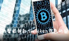 开启数字资产的智能钥匙：imToken钱包的安装与使
