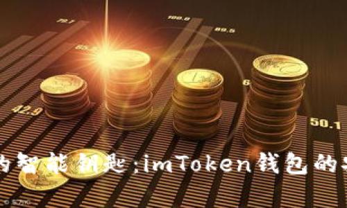 开启数字资产的智能钥匙：imToken钱包的安装与使用指南