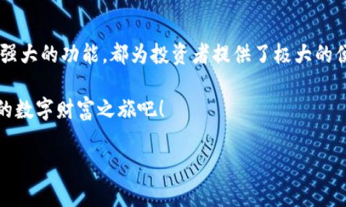 为什么选择TokenIM？就像选择一把通往财富的钥匙
TokenIM, 加密货币, 数字资产, 区块链/guanjianci

引入：数字资产新时代的钥匙
在这个迅速变化的数字时代，区块链技术和加密货币的崛起犹如潮水般不可避免。不少人仿佛在一场见证历史的大冒险，而TokenIM便是那把开启财富大门的钥匙。那么，为什么要注册TokenIM呢？像是寻找最适合的窗帘，选择TokenIM可以让你的投资更美观、更安全。

TokenIM的独特之处
当你选择TokenIM时，意味着你将拥抱一个多样化的数字资产生态。如同选择了一条色彩斑斓的丝带，TokenIM串联了各类数字资产、交易市场与用户体验。无论是新手还是资深玩家，TokenIM都能为你提供如同在游乐园般丰富的体验。

安全性——你最信任的“护卫队”
在投资世界，安全性是每一个投资者的头等大事。TokenIM所采用的顶级加密技术，宛如带着盔甲的骑士，保护着你的数字资产。当你安心入睡时，它们则在暗夜中为你的资产把守，意味着“谁还没点小烦恼呢？”

用户友好的界面——简单易懂的“导航仪”
这款应用的界面设计如同一张清晰的地图，让人一目了然。无论你是第一次操作的“萌新”，还是经验丰富的“老司机”，你都能顺畅地找到自己的投资路线。因此，TokenIM绝对是数字资产的“GPS”，让你的交易路线不再迷茫。

丰富的功能和选项——多面的“瑞士军刀”
TokenIM不仅仅是交易平台，更是一个多功能的数字资产管理工具。就像一个瑞士军刀，拥有不同工具，能满足多样化的需求。从基础的交易功能到复杂的投资组合管理，TokenIM都一应俱全，让用户享受到便捷的服务。

社区的力量——一个温馨的“大家庭”
加密货币的世界本身就充满了不确定性，然而TokenIM的社区如同一个温暖的大家庭。在这里，用户可以分享自己的经验、问题和解决方案，建立起良好的互动。这样的氛围让每个投资者感受到归属感，仿佛身处于一个充满友善与温暖的环境。

多语言支持——打破交流的“语言壁垒”
TokenIM的多语言支持就像是连接世界的桥梁，让不同国家的用户都能畅快地交流。从英语到中文，甚至到西班牙语，TokenIM为全球用户提供了便利，确保每个人都能找到适合自己的沟通方式。

便捷的交易体验——快速反应的“跑车”
在这个快节奏的交易环境中，交易的速度往往直接影响收益。而TokenIM的交易引擎如同一辆跑车，能在瞬息万变的市场中，以最快的速度响应用户的需求。这种高效的体验让投资者可以在最短的时间内把握住每一次交易机会。

移动端的便利性——随时随地的“口袋银行”
在这个智能手机无处不在的时代，TokenIM的移动应用程序犹如一个随身携带的“口袋银行”，让你无论身处何地都能随时查看和管理自己的资产。无论是在咖啡馆里、地铁上，还是在家中床边，你都能轻松掌握市场动态，做出最佳决策。

教育资源——知识的“金钥匙”
TokenIM不仅仅关注现实的交易，更注重用户的教育与培训。平台提供了丰富的教育资源，涵盖从基础概念到高级策略的各种内容。这就像是为用户准备的一把金钥匙，帮助他们理解复杂的加密货币世界，让投资变得简单明了。

总结：未来投资的“通行证”
在如今快速发展的数字资产领域，TokenIM无疑是一把通往未来财富的通行证。无论是其安全性、用户友好性还是强大的功能，都为投资者提供了极大的便利和信心。每一个步骤都像是在体验一场精彩的冒险，而TokenIM正是你不可或缺的伙伴。

所以，如果你还在犹豫，不妨试着注册TokenIM，放下心中的烦恼，像走进一个充满可能性的乐园，开启属于你自己的数字财富之旅吧！

!-- 此内容为示例，实际内容应更为详细、专业且符合特定要求。 --