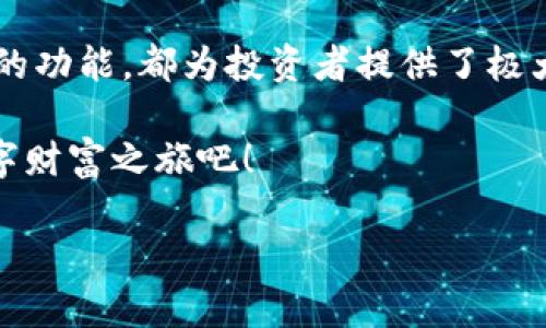 为什么选择TokenIM？就像选择一把通往财富的钥匙
TokenIM, 加密货币, 数字资产, 区块链/guanjianci

引入：数字资产新时代的钥匙
在这个迅速变化的数字时代，区块链技术和加密货币的崛起犹如潮水般不可避免。不少人仿佛在一场见证历史的大冒险，而TokenIM便是那把开启财富大门的钥匙。那么，为什么要注册TokenIM呢？像是寻找最适合的窗帘，选择TokenIM可以让你的投资更美观、更安全。

TokenIM的独特之处
当你选择TokenIM时，意味着你将拥抱一个多样化的数字资产生态。如同选择了一条色彩斑斓的丝带，TokenIM串联了各类数字资产、交易市场与用户体验。无论是新手还是资深玩家，TokenIM都能为你提供如同在游乐园般丰富的体验。

安全性——你最信任的“护卫队”
在投资世界，安全性是每一个投资者的头等大事。TokenIM所采用的顶级加密技术，宛如带着盔甲的骑士，保护着你的数字资产。当你安心入睡时，它们则在暗夜中为你的资产把守，意味着“谁还没点小烦恼呢？”

用户友好的界面——简单易懂的“导航仪”
这款应用的界面设计如同一张清晰的地图，让人一目了然。无论你是第一次操作的“萌新”，还是经验丰富的“老司机”，你都能顺畅地找到自己的投资路线。因此，TokenIM绝对是数字资产的“GPS”，让你的交易路线不再迷茫。

丰富的功能和选项——多面的“瑞士军刀”
TokenIM不仅仅是交易平台，更是一个多功能的数字资产管理工具。就像一个瑞士军刀，拥有不同工具，能满足多样化的需求。从基础的交易功能到复杂的投资组合管理，TokenIM都一应俱全，让用户享受到便捷的服务。

社区的力量——一个温馨的“大家庭”
加密货币的世界本身就充满了不确定性，然而TokenIM的社区如同一个温暖的大家庭。在这里，用户可以分享自己的经验、问题和解决方案，建立起良好的互动。这样的氛围让每个投资者感受到归属感，仿佛身处于一个充满友善与温暖的环境。

多语言支持——打破交流的“语言壁垒”
TokenIM的多语言支持就像是连接世界的桥梁，让不同国家的用户都能畅快地交流。从英语到中文，甚至到西班牙语，TokenIM为全球用户提供了便利，确保每个人都能找到适合自己的沟通方式。

便捷的交易体验——快速反应的“跑车”
在这个快节奏的交易环境中，交易的速度往往直接影响收益。而TokenIM的交易引擎如同一辆跑车，能在瞬息万变的市场中，以最快的速度响应用户的需求。这种高效的体验让投资者可以在最短的时间内把握住每一次交易机会。

移动端的便利性——随时随地的“口袋银行”
在这个智能手机无处不在的时代，TokenIM的移动应用程序犹如一个随身携带的“口袋银行”，让你无论身处何地都能随时查看和管理自己的资产。无论是在咖啡馆里、地铁上，还是在家中床边，你都能轻松掌握市场动态，做出最佳决策。

教育资源——知识的“金钥匙”
TokenIM不仅仅关注现实的交易，更注重用户的教育与培训。平台提供了丰富的教育资源，涵盖从基础概念到高级策略的各种内容。这就像是为用户准备的一把金钥匙，帮助他们理解复杂的加密货币世界，让投资变得简单明了。

总结：未来投资的“通行证”
在如今快速发展的数字资产领域，TokenIM无疑是一把通往未来财富的通行证。无论是其安全性、用户友好性还是强大的功能，都为投资者提供了极大的便利和信心。每一个步骤都像是在体验一场精彩的冒险，而TokenIM正是你不可或缺的伙伴。

所以，如果你还在犹豫，不妨试着注册TokenIM，放下心中的烦恼，像走进一个充满可能性的乐园，开启属于你自己的数字财富之旅吧！

!-- 此内容为示例，实际内容应更为详细、专业且符合特定要求。 --