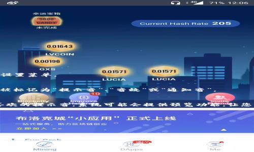 要设置 Tokenim 2.0 的提示音，您可以按照以下步骤进行操作：

### 1. 打开应用程序
首先，确保您已经安装并打开了 Tokenim 2.0 应用程序。

### 2. 进入设置
在主界面上，寻找设置图标（通常为一个齿轮形状的图标）。点击以进入设置菜单。

### 3. 找到声音设置
在设置菜单中，向下滚动或寻找与“声音”相关的选项。这个选项可能会被标记为“提示音”、“音效”或“通知音”。

### 4. 选择提示音
进入声音设置后，您应该能看到可用的提示音列表。浏览列表，选择您喜欢的提示音。系统可能会提供预览功能，让您听一下音效效果。

### 5. 保存设置
选择好提示音后，确保点击“保存”或“应用”按钮，以确认更改。

### 6. 测试提示音
最后，您可以通过发送消息或进行通知来测试新的提示音是否生效。

如果您在操作过程中遇到困难，请参考应用程序的帮助文档或联系客户支持以获取更多帮助。同样，不同设备和版本的 Tokenim 2.0 可能会有些许不同，因此具体步骤可能会有所调整。