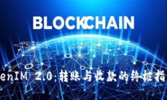 轻松搞定TokenIM 2.0：转账与收款的终极指南，无需