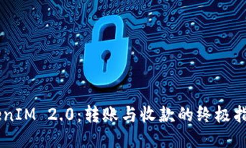 轻松搞定TokenIM 2.0：转账与收款的终极指南，无需加速！