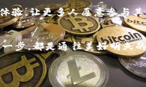 区块链的网络平台如同数字时代的万花筒：了解它们，开启你追梦的旅程

区块链,网络平台,去中心化,虚拟货币/guanjianci

什么是区块链网络平台？
区块链，一个听起来像是科幻小说中才会出现的名词，但如今它已经悄然步入我们的生活。这就像是网络世界中的万花筒，各种不同的颜色与图案在其中交错，展现出无穷的可能性。那么，什么是区块链网络平台呢？简单来说，区块链网络平台是基于区块链技术构建的软件应用或服务，它能够让用户在去中心化的环境中进行数据交易、信息共享、资产管理等各种活动。就像是一座繁华的市场，里面琳琅满目的商品吸引着每一个路人的目光。

区块链网络平台的种类繁多
在这个数字世界中，区块链网络平台可以说是数不胜数，五花八门。不同的平台因其应用场景、技术特征、用户需求而各自闪耀着不同的光芒。我们可以把它们分为几个主要类别。

1. 公有链平台
公有链就好比是一个人人都可以自由进出的开放市场。任何人都可以参与、验证，甚至提交交易。比特币（Bitcoin）和以太坊（Ethereum）算得上公有链的两颗闪亮明星。比特币像是一种数字黄金，提供了一种去中心化的货币形式，而以太坊则进一步拓展了区块链的应用，通过智能合约让开发者可以在其上构建各种去中心化应用（DApps）。

2. 私有链平台
私有链则像是企业内部的专属会议室，只有获得权限的人才能进来。在私有链中，数据的隐私性和安全性得到了充分的保障。这种平台通常由单个公司或组织控制，适合企业在自身环境中进行数据管理和分享，比如Hyperledger和Corda，这些都是面向企业级用户的热门选择。

3. 联盟链平台
联盟链就像是几个企业合资建立的一家共同体，参与方可以共建、共享，其治理权限相对集中。这种类型的链通常应用于数据共享和合作，如Ripple（瑞波）网络，就为银行提供了一种便捷的跨境支付解决方案。在这种环境中，各方信任彼此的基础上进行合作，尽量减少信息不对称带来的问题。

4. 垂直行业应用平台
为了更好地服务于某个特定行业，一些区块链平台致力于对接行业需求，比如医疗、供应链、金融等。这就像是给每个行业量身定制的西装，让它们在竞争激烈的环境中流露出独特的风采。Healthereum就是在医疗行业中致力于提升患者的参与度，而VeChain则聚焦于供应链中的溯源问题，减少假货的出现。

区块链网络平台的应用场景
区块链网络平台的应用几乎遍及我们生活的方方面面，下面我们来探讨一下它们都能在哪些场景中发挥效用。

1. 金融交易
如果说传统的金融交易就像是一座高耸入云的银行大楼，那么区块链的金融交易无疑是打开了天窗的阳光房。通过去中心化的特性，区块链可以极大地降低交易成本，提高交易速度。尤其在跨境支付中，传统方式往往需要几天才能到账，而区块链技术则能够在几分钟内完成。这大大提高了资金的流动性，谁还愿意在繁琐的手续中浪费时间呢？

2. 数据共享与管理
在数据时代，数据就是新的“石油”，而区块链技术正是为数据共享与管理提供了一把利器。不再是单一的个体，而是通过区块链技术构建的信任机制，各方可以在没有中介的情况下进行安全信息的交换。例如，医学研究所使用区块链记录病患数据，确保信息不被篡改，同时保护病人的隐私，这种用法可真是医疗界的福音了。

3. 供应链管理
想象一下，你在超市看到一个新鲜的草莓，细心的消费者总会查看其包装上的产地是否值得信任。区块链可以有效解决这一问题。通过在供应链的每一个环节上记录信息，消费者能实时追踪产品的来源及流转。这不仅提高了透明度，还能增强消费者的信任感，谁还会担心买到假冒伪劣的商品呢？

4. 知识产权保护
在版权日益受到侵害的今天，知识产权的保护显得尤为重要。借助区块链技术，艺术家的作品能够在区块链上上链，形成独特的数字标识。每一笔交易都会在链上留下不可篡改的记录，这样一来，侵权者就像是被锁在外面的小偷，再也无法轻易入侵个人隐私。通过这种方式，创作者获得了更有效的保护，积极性自然也就更高了。

挑战与未来展望
当然，任何技术的快速发展都伴随着挑战。区块链技术也不例外。从合规性到技术标准，从安全性到可扩展性，开发者和企业都在积极面对这些问题。升华技术，不仅仅是其功能上的完善，更要全面提升用户的体验，让更多人愿意参与其中。是的，谁还没点小烦恼呢？不过，这些都是区块链前行路上的磨砺。

总结
区块链网络平台如同一块奇妙的拼图，涉及的各种技术与应用场景虽然复杂，但若干年后，我们还有可能看到一个集成多种功能的强大平台面世。在探索这条未来之路上，我们依旧需要不断学习、路途上的每一步，都是通往美好明天的积累。把握机会，让我们一起见证这个数字时代的万花筒盛宴吧！

希望上述内容能够满足你的需求，并启发更多对区块链技术的思考和应用！