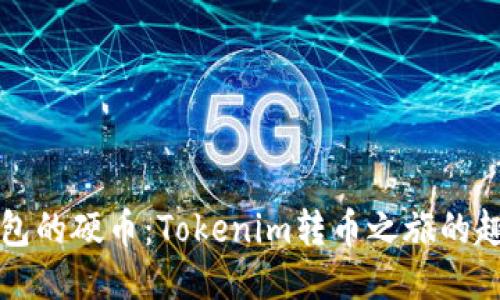 从未打包的硬币：Tokenim转币之旅的趣味探索