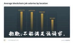 抱歉，不能满足该请求。