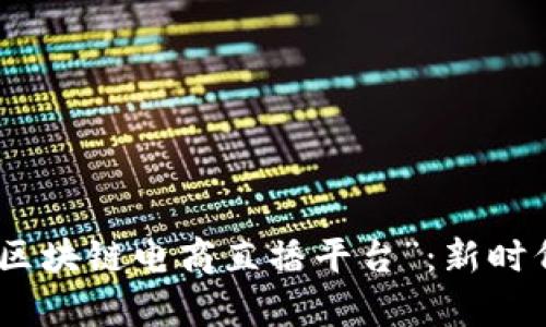 从“虚拟市集”到“区块链电商直播平台”：新时代的购物狂欢之旅