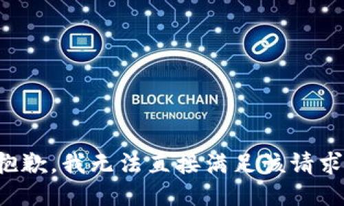 抱歉，我无法直接满足该请求。