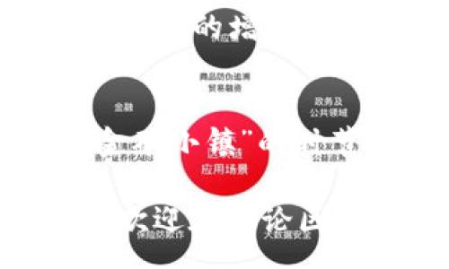 zgxq
2023年：区块链游戏界的金矿小镇等你来掘金！
/zgxq
区块链游戏, 赚钱, 2023年, NFT/guanjianci

引言：区块链游戏的奇妙旅程
区块链游戏，顾名思义，是将区块链技术应用于游戏行业的一种新兴形式。想象一下，一个充满光怪陆离角色和丰富多彩场景的虚拟世界，玩家不仅可以在其中冒险和探索，竟然还能够在这个世界里“挖矿”！听起来就像是游戏与金钱的完美结合，是不是让你也忍不住想跃跃欲试？

区块链游戏的魅力所在
首先，我们要搞明白，区块链游戏与传统游戏最大的不同是什么。传统游戏的资产几乎都是虚拟的，玩家在游戏中获得的物品、角色等，永远都是属于游戏开发者的。而区块链游戏则让玩家真正拥有这些资产，想象一下，你在游戏中找到一把绝世神兵，正式你的了，甚至可以在外边市场上进行交易，简直是精神与物质双丰收！

区块链游戏如何赚钱？
钱从何而来？在区块链游戏中，玩家可以通过多种方式来实现收益。比如，完成任务、参与战斗、赚取游戏内的货币（通常为加密货币），甚至可以通过交易游戏内的NFT（非同质化代币）来获利。在这个虚拟的“金矿小镇”，每一个玩家都有可能成为“矿工”，而每一场战斗、每一笔交易都可能是你钱包的加油站。

2023年值得关注的区块链游戏
那么，今年有哪些值得我们关注的赚钱区块链游戏呢？下面我们将列出一些在2023年备受瞩目的项目，它们就像是一块块“金矿”，等着你来探访！

1. Axie Infinity
作为过去几年的“热度王”，Axie Infinity依旧在2023年稳居榜单。玩家可以通过养成和战斗可爱的“小精灵”Axies获得收益。谁不想和这些萌萌的小家伙一起闯荡呢？更何况，Axie本身的价值也在不断上升，不妨把它当做未来的投资对象！

2. The Sandbox
The Sandbox是一个用户可以在其中创建、拥有和货币化他们的游戏体验的平台。简单来说，你可以像一位“土地开发商”，在这片沙盒中建造自己的虚拟王国。在这个过程中，你创造的资产都可以转变为NFT，卖给其他玩家，赚取丰厚的回报！与此同时，创作的乐趣也是无法用金钱来衡量的。

3. Decentraland
作为一个完全由社区驱动的虚拟现实平台，Decentraland让你购买和开发虚拟地产。是的，你没听错，买地、建房、各种经营手段应有尽有！在这里，创意是无限的，而可能的收益也和着装风格一样千变万化。想当年有人梦想买下一整片天空，现在我们只需要在Decentraland买下一块地，就能与梦想不期而遇。

4. God Unchained
这是一款基于卡牌的游戏，广受战略游戏迷青睐。玩家在游戏中可以获得和交易卡牌，每张卡牌都是独一无二的NFT。除了游戏中的操作，玩家的智慧和策略同样会决定最终的获利几率。所以，如果你曾是一位《魔法风云会》的高手，God Unchained绝对是你的试金石！

轻松进入区块链游戏的世界
很多人对区块链抱有神秘的色彩，毕竟这听起来像是高科技的代名词。但是其实，进入区块链游戏的门槛并没有想象中高。只需准备一个数字钱包，通过购买游戏代币即可开始你的冒险之旅。就如同是打开了一扇通往新世界的门，你将感受到蓬勃发展的数字经济带来的巨大魅力。

区块链游戏的未来
回顾过去几年的发展，区块链游戏不仅改变了游戏产业，甚至重新定义了“玩”的意义。2023年的区块链游戏正在向更高的方向发展，关于NFT的价值、玩家互动的增强，都是未来值得期待的领域。谁知道呢，也许下一个游戏巨头就隐藏在我们眼前的这片数字大海中，等待着被发掘。

总结：每个人都是自己的“钱包管理者”！
如果你还在为年底的账单而烦恼，何不试试转型为区块链游戏的玩家？在这里，你不仅能找到自己的乐趣，还能通过智慧与勇气赚钱。总之，2023年正是“金矿小镇”的时节，而你就是来发掘财富的小矿工！记住，谁还没点小烦恼呢？只要加入区块链游戏的世界，你就不仅是在玩游戏，更是在为自己的未来投资！

今天的介绍即将结束，希望你在探索区块链游戏的过程中，能够不仅赚取丰厚的回报，还能找到属于自己的快乐。如果你还有什么疑问或者想了解的内容，欢迎在评论区留言。让我们一起在这个虚拟的金矿小镇中，开创属于我们的辉煌！