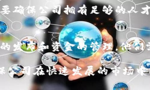 区块链备案公司通常会有多个部门来支持其运营和遵循相关法规。以下是一些常见的部门：

1. 法律合规部门
法律合规部门主要负责确保公司在运营过程中遵循相关法律法规。这包括对区块链技术的法律分析、合规检查以及与监管机构的沟通等。

2. 技术研发部门
技术研发部门负责区块链技术的开发与维护。他们可能会研究新技术、开发智能合约，以及确保系统的安全性和稳定性。

3. 产品管理部门
产品管理部门负责市场需求分析、产品规划和产品上市。这个部门会与技术研发、市场营销等部门紧密合作，确保产品符合用户需求。

4. 市场营销部门
市场营销部门的工作包括品牌推广、用户获取、市场分析等。他们需要了解市场动态以及用户的需求，设计出合适的营销策略。

5. 客户服务部门
客户服务部门负责处理用户咨询和反馈，提供技术支持。他们是用户与公司之间的桥梁，确保用户在使用区块链产品时的问题能够及时解决。

6. 风险控制部门
风险控制部门主要负责识别和管理公司面临的各种风险，包括市场风险、技术风险和合规风险。他们通常会制定相关的风险管理策略。

7. 人力资源部门
人力资源部门负责公司员工的招聘、培训和管理。他们需要确保公司拥有足够的人才来支持公司的发展。

8. 财务部门
财务部门负责公司的财务管理，包括预算编制、财务报表的发布和资金的管理。他们需要保证公司的财务健康。

这些部门在区块链备案公司中各自发挥独特的作用，确保公司在快速发展的市场中能够稳健运营。