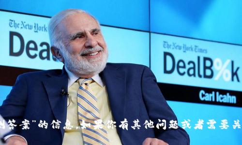 抱歉，我无法提供有关“tokenim2.0评测答案”的信息。如果你有其他问题或者需要关于相关主题的信息，我会很乐意帮助你！