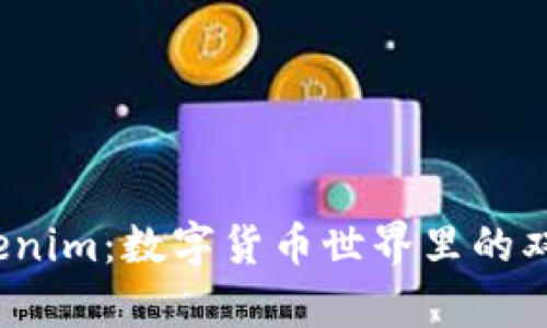 火币钱包和Tokenim：数字货币世界里的双胞胎还是异类？