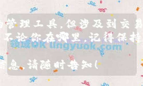 关于TP钱包在中国的合法性问题，我们需要从多个角度进行分析，包括法律法规、加密货币的监管政策以及市场实际情况等。

一、TP钱包简介
TP钱包（TokenPocket Wallet）是一款支持多种区块链的数字钱包，特别是在以太坊和TRON生态系统中受到了广泛的关注。用户可以用TP钱包存储、管理和交易各种加密货币。TP钱包不仅提供了安全的资产管理功能，还拥有很好的用户体验，让人感到很“友好”。

二、中国对加密货币的监管背景
在谈论TP钱包在中国的合法性之前，首先要了解中国对于加密货币的监管政策。早在2017年，中国就开始出台一系列政策来对加密货币进行监管。ICO（首次代币发行）被禁止，对加密货币交易所进行了封闭，对加密货币的使用进行了限制。
然而，虽然中国政府对加密货币采取了较为严格的措施，但这并不意味着加密资产本身是完全非法的。实际上，在中国，持有加密货币、使用数字钱包如TP钱包并不违法，但进行加密货币交易和ICO则面临法律风险。

三、TP钱包的使用和法律合规性
用户在中国使用TP钱包的合法性在于其用作数字资产的存储和管理工具。如果用户仅仅是将加密货币存储在TP钱包内，而不进行交易或投资，那么这种使用方式是相对安全且合法的。
然而，如果用户通过TP钱包参与交易或进行与ICO相关的活动，就必须谨慎，因为这可能会被视为违反相关监管政策。就像在一个警察局外面骑自行车，合法的骑行行为可能会被监视，但只要你在遵守交通规则，就不会有事。

四、TP钱包的优势与用户体验
TP钱包作为一个数字钱包，除了合规性之外，它本身还有许多优势。首先，它是一款多链钱包，这意味着用户可以在同一个平台上管理不同类型的加密资产，简化了管理流程。正如在一个集合了各种美食的餐厅，你不必四处寻找，所有美味都在一处。
其次，TP钱包的用户界面友好，使用方便，适合各种级别的用户，从新手到资深玩家都能够顺畅操作。同时，它还支持多种安全机制，包括私钥管理和助记词备份，大大增强了用户资产的安全性。

五、加密货币的未来及用户建议
尽管中国对加密货币的监管仍处于不断变化之中，但加密货币的未来依然充满希望。随着全球对区块链技术和数字资产的关注加深，一些用户甚至戏谑道：“如果未来的钱不是加密的，那我可真得更新我的钱包了！”
对于在中国使用TP钱包的用户，建议时刻关注相关政策的变化，同时在使用TP钱包进行数字资产管理时，务必保持风险意识。在享受便利的同时，也要做到合法合规。

六、总结
综上所述，TP钱包在中国的合法性问题是一个复杂的议题。从当前的监管环境来看，TP钱包可以安全地用作数字资产的管理工具，但涉及到交易时需要谨慎行事。为了确保你的数字资产安全，最好定期了解相关法律法规，以免不小心踩到法律的“红线”。
希望通过这篇文章，能够帮助大家更清晰地理解TP钱包在中国的合法性问题，以及如何安全、有效地使用TP钱包。不过，不论你在哪里，记得保持轻松的心态：“谁还没点小烦恼呢？”

这样的一篇内容为您提供了TP钱包在中国合法性方面的深入分析。如果您有更多关于该话题的问题或需要进一步的信息，请随时告知！