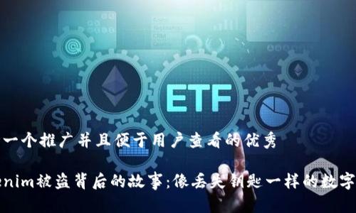 思考一个推广并且便于用户查看的优秀

Tokenim被盗背后的故事：像丢失钥匙一样的数字秘密