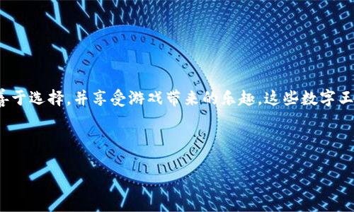   区块链游戏是什么？像玩乐高一样构建属于你的数字王国！ / 

 guanjianci 区块链游戏, NFT游戏, 游戏投资, 数字资产 /guanjianci 

什么是区块链游戏？
区块链游戏，听起来像是高科技的玩意儿，但其实就像小时候你搭建乐高积木一样。只不过，这里你搭建的不是砖块模型，而是一个虚拟的数字世界。想象一下，你用这些乐高砖块，搭建起自己的王国，而每一块砖都能够被记录在不可篡改的区块链上。这样的游戏不仅让人兴奋，更为玩家提供了掌控权利和资产管理的新方式。

区块链游戏的魅力所在
许多人可能会问，区块链游戏到底有什么魅力呢？首先，在这个数字化快速发展的时代，区块链技术为游戏行业带来了新的变革。区块链游戏不仅能让玩家享受游戏的乐趣，更让他们有机会通过游戏获取实际的经济收益。
想象一下，你辛辛苦苦打怪升级，最终获得了一身神器装备，而这些装备的所有权是属于你的，而不是游戏公司。此时，你不仅是游戏的参与者，更是整个生态系统的一部分。就像是一个主人，掌控着属于自己的数字财产。

投资的角度：是否值得购买区块链游戏？
有人会问：“这种游戏真的可以赚钱吗？”答案是：视情况而定。正如投资股市一样，区块链游戏的投资也需要谨慎。许多玩家在玩游戏的同时，发现了其中的投资机会，甚至以此为生。
选择一款高质量、高潜力的区块链游戏，就像是在智能选择牛奶：虽然市场上有很多品牌，但品质参差不齐。因此，了解游戏背后的团队、市场流行趋势以及用户反馈是非常重要的。

区块链游戏的常见类型
区块链游戏主要可以分为几种类型，类似于你在乐高盒里找到不同形状和颜色的砖块：
ul
    listrongNFT游戏：/strong玩家可以通过购买和交易NFT（非同质化代币）来获得独特的游戏资产。这类游戏的代表有《Axie Infinity》和《Decentraland》。/li
    listrong虚拟世界：/strong玩家可以创建角色，进行互动，甚至进行商业交易，例如《Second Life》。

/li
    listrong策略游戏：/strong需要玩家进行决策、资源管理和战斗，例如《Gods Unchained》。/li
/ul
每种类型都像是乐高的不同系列，能给玩家带来不同的体验和乐趣。

如何挑选合适的区块链游戏？
面对琳琅满目的区块链游戏，你可能会感到困惑。那么，我们该如何挑选合适的游戏呢？这里有几点建议：
ol
    listrong研究开发团队：/strong要了解游戏的开发团队背景以及他们的项目经验。一个有实力的团队往往能够为游戏保驾护航。/li
    listrong查看社区反馈：/strong一个活跃的社区能给你提供真实的反馈，了解游戏的真实情况就像听朋友的忠告。/li
    listrong参与游戏测试：/strong如果有机会，务必参与游戏的测试阶段，亲自体验游戏的运行和乐趣。/li
/ol

区块链游戏的未来发展趋势
未来，随着区块链技术的不断进步，区块链游戏将会迎来更广泛的应用。技术的迭代更新就像是乐高积木的升级版，让人充满期待。
我们可以预见到更多与现实世界相结合的区块链游戏出现，甚至是通过AR/VR技术带来沉浸式的体验。这不仅会使游戏更具趣味性，也会让玩家能够更好地体验到其中的魅力和价值。

轻松玩转区块链游戏的小窍门
虽然玩区块链游戏像搭乐高一样有趣，但在这里面可不止是简单的游戏。小编为你整理了一些轻松玩转区块链游戏的小窍门：
ul
    listrong设定合理的预算：/strong虽然《Axie Infinity》的玩家有的月入上万，但没有人能做到每个人都能实现。因此，制定一个合理的游戏预算，学会控制消费。/li
    listrong不急于求成：/strong游戏的乐趣不仅在于赢得胜利，还在于探索和体验。因此，不要急于追求排名，享受过程。/li
    listrong保持学习：/strong区块链技术日新月异，不妨定期关注一下行业动态，以便跟上时代的步伐。/li
/ul

总结
通过以上的介绍，相信大家对区块链游戏有了更深入的理解。就如同在乐高的世界中构建梦想，区块链游戏的世界同样提供了无限的可能性与财富。是否可以购买？确实可以，但要谨慎而为，善于选择，并享受游戏带来的乐趣。这些数字王国等待着每一位有志之士去探索和征服，无论是为了乐趣还是为了投资，我们都可以在其中找到属于自己的那片乐土。同样，区块链游戏也将带着我们体验到社交互动、创造价值的无限可能。

就像我常常对朋友说：“谁还没点小烦恼呢？玩玩区块链游戏，或许能让人生多点乐趣！” 

希望这篇文章能够帮助你找到合适的区块链游戏，为你的数字王国加砖添瓦，从而在这个虚拟的世界中创造更多属于自己的精彩！