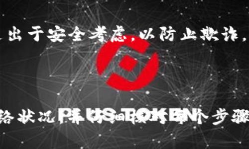 要了解“tokenim2.0不能转账”的问题，我们需要从多个角度进行分析，包括技术层面、平台政策、用户操作等因素。以下是一些可能的原因：

### 1. 技术问题

**合约错误**  
Token的智能合约可能存在设计缺陷或代码错误，这可能导致转账功能无法正常工作。这种情况需要开发者进行检查和修复。

**网络拥堵**  
如果区块链网络出现拥堵，转账请求可能会被延迟，甚至暂时无法处理。在这种情况下，用户可能会看到无法完成转账的提示。

### 2. 平台政策

**平台维护**  
某些情况下，Tokenim可能在进行系统维护，导致用户无法进行转账。这是常见的现象，通常会提前通知用户。

**合规问题**  
平台可能由于法律法规的变化限制某些功能的使用，包括转账。这种情况通常会有官方公告。

### 3. 用户操作

**钱包地址错误**  
用户如果输入钱包地址错误，转账将会失败。确保你始终核对地址的准确性是非常必要的。

**余额不足**  
最基础的原因之一是用户的账户余额不足以完成转账。检查你的账户余额，看是否足够支付转账金额及相关费用。

### 4. 安全性考量

**安全冻结**  
为了保护用户资产，Tokenim可能会在检测到可疑活动时自动冻结转账功能。这是出于安全考虑，以防止欺诈。

### 总结

为了能够顺利进行tokenim2.0的转账，用户应确保自己了解平台的政策、检查网络状况，并仔细核对每个步骤。如果问题仍未解决，最佳的做法是联系Tokenim的客服团队，获取更专业的帮助。