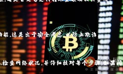 要了解“tokenim2.0不能转账”的问题，我们需要从多个角度进行分析，包括技术层面、平台政策、用户操作等因素。以下是一些可能的原因：

### 1. 技术问题

**合约错误**  
Token的智能合约可能存在设计缺陷或代码错误，这可能导致转账功能无法正常工作。这种情况需要开发者进行检查和修复。

**网络拥堵**  
如果区块链网络出现拥堵，转账请求可能会被延迟，甚至暂时无法处理。在这种情况下，用户可能会看到无法完成转账的提示。

### 2. 平台政策

**平台维护**  
某些情况下，Tokenim可能在进行系统维护，导致用户无法进行转账。这是常见的现象，通常会提前通知用户。

**合规问题**  
平台可能由于法律法规的变化限制某些功能的使用，包括转账。这种情况通常会有官方公告。

### 3. 用户操作

**钱包地址错误**  
用户如果输入钱包地址错误，转账将会失败。确保你始终核对地址的准确性是非常必要的。

**余额不足**  
最基础的原因之一是用户的账户余额不足以完成转账。检查你的账户余额，看是否足够支付转账金额及相关费用。

### 4. 安全性考量

**安全冻结**  
为了保护用户资产，Tokenim可能会在检测到可疑活动时自动冻结转账功能。这是出于安全考虑，以防止欺诈。

### 总结

为了能够顺利进行tokenim2.0的转账，用户应确保自己了解平台的政策、检查网络状况，并仔细核对每个步骤。如果问题仍未解决，最佳的做法是联系Tokenim的客服团队，获取更专业的帮助。