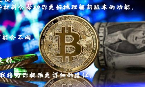 要升级 Tokenim，首先需要明确 Tokenim 的具体产品和应用场景，因为不同的应用或版本的升级步骤可能会有所不同。在这里，我可以提供一个通用的 Tokenim 升级指导步骤。

### 如何升级 Tokenim

#### 1. 检查当前版本
在任何升级之前，首先要确认你当前使用的 Tokenim 版本。这可以在软件的设置或信息页面中找到。

#### 2. 访问官方网站或应用商店
前往 Tokenim 官方网站或你常用的应用商店（如 App Store 或 Google Play Store），查看是否有可用的更新。

#### 3. 下载更新
如果有新版本发布，按照提示下载并安装更新。有时可能需要您在更新前进行备份，以防数据丢失。

#### 4. 更新软件
下载完成后，按照系统的提示步骤进行安装。安装通常相对简单，只需点击“安装”或“更新”即可。

#### 5. 重启应用
更新完成后，建议重启 Tokenim 应用，以确保新功能和修复能够正确加载。

#### 6. 查看更新日志
检查更新日志，了解新版本中添加了哪些新功能或修复了哪些问题。这对用户适应新版本非常重要。

### 注意事项
- **备份数据**：在进行升级前，确保备份重要的数据，以防万一。
- **网络连接**：确保在稳定的网络环境下下载更新，以避免下载失败。
- **用户手册**：如果 Tokenim 有用户手册或官方说明，参考这些材料会帮助你更好地理解新版本的功能。

### 可能的常见问题解答
- **Q: 升级后旧版本的功能还会保留吗？**
  - A: 一般情况下，新版本会保留旧版本的主要功能，但新功能可能会不同。

- **Q: 如果升级后出现问题，怎么办？**
  - A: 可以尝试重启应用或设备，必要时联系 Tokenim 的客服支持。

这只是一个概述，如果你有具体的场景或版本，请提供更多的信息，我将为你提供更详细的建议。