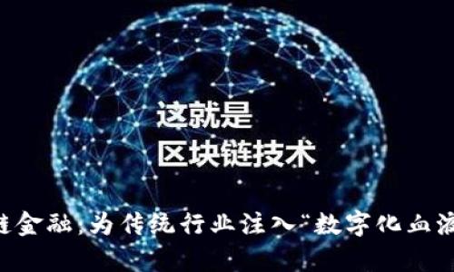 区块链供应链金融：为传统行业注入“数字化血液”的神奇魔法