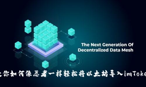 一步步教你如何像忍者一样轻松将以太坊导入imToken新钱包