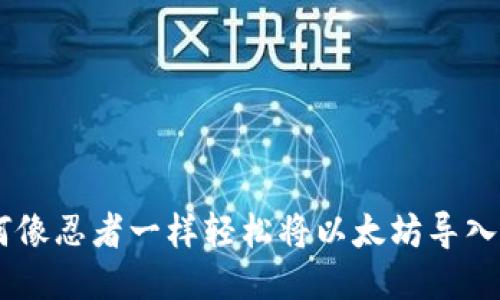 一步步教你如何像忍者一样轻松将以太坊导入imToken新钱包