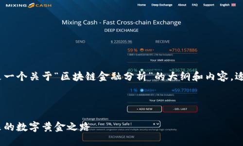 当然可以！下面是一个关于“区块链金融分析”的大纲和内容，适合用于PPT展示。

---

区块链金融：未来的数字黄金之路