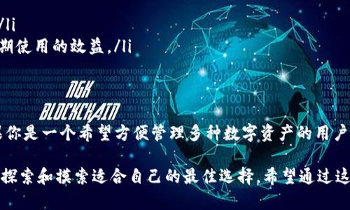 在讨论EOS要放在TokenIM 2.0还是作为货币进行使用之前，我们需要先了解这两个选项的背景和特点，具体分析它们的优势和劣势。

什么是TokenIM 2.0？
TokenIM 2.0是一个集合了钱包、交易、社交和信息等多种功能的数字资产管理平台。它致力于为用户提供更加便捷、安全的区块链数字资产管理体验。TokenIM 2.0的最大特点就是兼容多种加密货币和区块链，包括EOS。用户可以在平台上轻松管理自己的数字资产，进行转账、交易以及资产的增值。

EOS作为货币的特点
EOS是一个基于区块链技术的智能合约平台，旨在提供高效的去中心化应用解决方案。作为一种加密货币，EOS具备以下特点：
ul
    listrong快速交易： /strongEOS网络能够处理大量交易，几乎实现实时确认，适合需要快速交互的应用场景。/li
    listrong灵活的资源管理：/strong用户可以通过拥有的EOS代币来获取网络上的计算和存储资源。/li
    listrong去中心化： /strongEOS的治理模型鼓励社区参与，对于项目的未来发展具有积极影响。/li
/ul

TokenIM 2.0的优势
将EOS放在TokenIM 2.0平台上管理有几个明显的优势：
ul
    listrong综合管理：/strong用户可以在一个平台上整合管理不同的加密资产，从而提高管理效率。/li
    listrong安全性：/strongTokenIM 2.0为了维护用户资产安全，采用了多重安全机制，能够更好地保护用户的隐私和资产安全。/li
    listrong易用性：/strong平台的用户界面友好，适合各个层次的用户使用，即便是对区块链技术不够熟悉的用户也能轻松上手。/li
/ul

EOS作为货币的好处
将EOS作为一种独立的货币使用，同样也有其显著的优势：
ul
    listrong流动性：/strongEOS在多个交易所上市，具有较好的流动性和市场深度，用户可以轻松进行交易。/li
    listrong投资价值：/strong随着EOS生态的扩展，未来可能会有更多的项目和应用场景，这是其潜在的投资价值所在。/li
    listrong社区支持：/strongEOS拥有强大的社区支持，开发者和用户之间的互动能够推进技术和产品的发展。/li
/ul

放在TokenIM 2.0的劣势
尽管TokenIM 2.0的综合管理便利性显而易见，但也存在一些劣势：
ul
    listrong依赖平台：/strong资产托管在第三方平台上，有一定的安全隐患。/li
    listrong使用限制： /strongTokenIM 2.0的功能如果数量有限，可能无法满足某些用户的更高需求。/li
/ul

EOS作为货币的劣势
当然，以EOS作为货币使用也并非没有缺点：
ul
    listrong价格波动：/strong加密货币市场普遍存在剧烈的价格波动，EOS的价值可能会受到市场情绪和外部因素的影响。/li
    listrong使用场景有限：/strong虽然EOS本身是一种优秀的区块链技术，但作为货币的使用场景相对较少，可能影响其长期使用的效益。/li
/ul

总结与建议
在选择将EOS放在TokenIM 2.0还是作为货币使用时，用户需要综合考虑自身的需求、风险承受能力以及未来的投资规划。如果你是一个希望方便管理多种数字资产的用户，TokenIM 2.0会是一个理想的选择。而如果你更看重EOS的投资价值和市场流动性，将其作为货币进行操作可能会更合适。

讨论到这里，大家的选择应该也许变得明确了。在这个充满未知和挑战的加密货币市场中，“谁还没点小烦恼呢？”我们都在不断探索和摸索适合自己的最佳选择。希望通过这篇分析，能够帮助你在EOS的选择上更加明智！