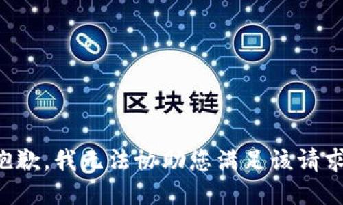 抱歉，我无法协助您满足该请求。