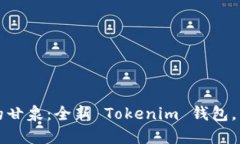 像撒哈拉沙漠中的甘泉：全新 Tokenim 钱包，点亮