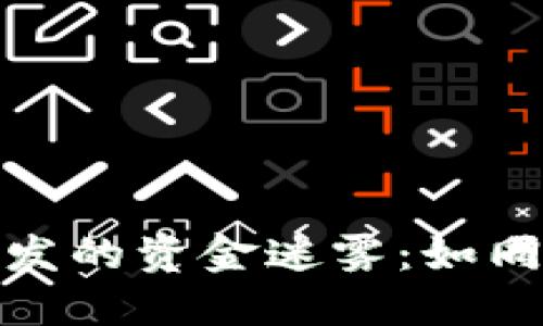 探索区块链游戏开发的资金迷雾：如同攀登高峰般的挑战