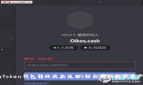 掌握imToken钱包转账收款流程，轻松驾驭数字资产的海洋