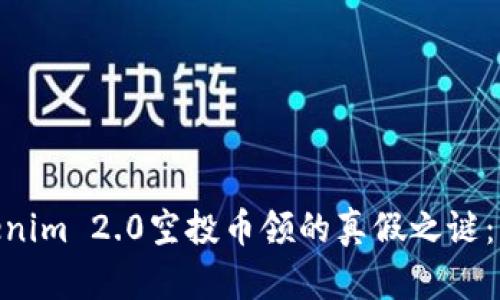 在区块链的海洋中，Tokenim 2.0空投币领的真假之谜：盲人摸象还是千里救赈？