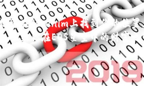   “Tokenim 2.0：在EOS星空中编织数字财富的梦” / 

 guanjianci Tokenim, EOS, 加密货币, 数字资产 /guanjianci 

引言：数字宇宙中的新星
在这个数字化的宇宙中，Tokenim 2.0就像一颗璀璨的新星，闪耀着不可思议的光辉。而在这颗星星的周围，则环绕着EOS这个巨大而神秘的行星。对于那些对加密货币和区块链技术感兴趣的人来说，Tokenim 2.0不仅仅是一个投资工具，更像是一扇通往未来财富的大门。不过，像探索宇宙一样，投资也是一场冒险，谁说去星空探险就一定没有小烦恼呢？

Tokenim 2.0的全新特性
Tokenim 2.0是一个基于EOS区块链的创新项目，它不仅提供了稳定、安全的存储选项，还致力于为用户带来更好的体验。像升级版的超市，Tokenim 2.0为用户提供了更丰富的“购物”选择：无论是存储、交易还是管理自己的加密资产，你都可以在这里找到所需要的工具和服务。
Tokenim 2.0的亮点在于其用户友好的界面，轻松的操作步骤，让你像走进熟悉的超市一样，不再感到害怕。谁又不希望在加密货币的世界中，像在家一样自在呢？

为何选择EOS?
如果将区块链比作一座城市，EOS无疑是一座高科技的摩天大楼。它的设计是为了高效、扩展性强，并且提供极低的交易费用。就像在摩天大楼里，你可以享受不同楼层带来的多种服务，EOS也为用户提供了丰富的功能和选择。
EOS的共识机制、智能合约和可扩展性相结合，使得Tokenim 2.0能够运行得如鱼得水。想象一下，你是在逛一个高科技的购物中心，而你所选择的每一家商店都在为你的购物体验不断，这就是EOS赋予Tokenim 2.0的力量。

如何使用Tokenim 2.0存放EOS?
要在Tokenim 2.0上存放EOS，首先你需要一个EOS钱包。感觉复杂？其实就像开车需要掌握驾驶证一样，有了驾照，开车就变得轻松多了。
首先，注册你的Tokenim 2.0账户，接着将你的EOS转账到Tokenim 2.0的地址。在这过程中，有必要了解钱包的使用方法。记得，小心保管好你的私钥，确保你的资产安全。毕竟，在数字货币的世界里，私钥就像你的安全隐私密码。

Tokenim 2.0的优势
Tokenim 2.0的优势不仅仅限于其操作简易和高效的存储解决方案。它还提供了一系列功能，让用户能够更加灵活地管理自己的数字资产。想象一下，你的资产就像是一支城市管弦乐队，Tokenim 2.0就是那个指挥，帮助你将不同的乐器调和在一起。
1. **安全性**：Tokenim 2.0采用了高安全性的加密措施，确保用户的资产不被攻击者窃取。超过一层的安全防护，就像你在逛商场时，会寻找更牢固的保安来保护自己的Wallet。
2. **高流动性**：通过Tokenim 2.0，用户可以快速地将EOS转换成其他形式的加密资产。这里的流动性就像河流，能够随着需求的变化轻松流动。
3. **用户友好性**：Tokenim 2.0设计现代且直观，使得新手和资深投资者都可以轻松上手。无论你是小白还是老手，Tokenim 2.0都像一个良好的老师，耐心引导你进行每一步。

Tokenim 2.0应用场景
Tokenim 2.0的应用场景实际上非常广泛，适用于各行各业。在这个瞬息万变的数字世界中，用户的需求也在不断变化。Tokenim 2.0让这些需求得以满足，像一位灵活的演员，随时适应不同的舞台。
1. **个人投资**：许多人希望通过加密货币来实现财富的保值增值。Tokenim 2.0可以成为人们投资的良好平台，帮助用户实现他们的财务目标。
2. **企业融资**：越来越多的企业开始通过区块链技术进行融资。Tokenim 2.0可以为这些企业提供一个透明、安全的融资渠道。就像一座桥梁，连接着企业与投资者，让双方能够逢迎而至。
3. **数字化资产管理**：Tokenim 2.0还可以成为数字资产管理的理想工具。无论是加密货币还是其它数字资产，用户都可以在这里找到合适的管理和投资建议。

投资Tokenim 2.0的风险控制
投资如同攀登高峰，既有美丽的风景，也有陡峭的悬崖。在Tokenim 2.0的投资过程中，必要的风险控制是至关重要的。不要希望一路顺风，毕竟，谁的投资旅程没有遇到过几个小烦恼呢？
1. **市场波动**：加密货币市场本身就具有很强的波动性，投资者需要始终保持警惕，定期跟踪市场动态。
2. **确保资产分散**：不要把所有的鸡蛋放在一个篮子里。投资者可以通过Tokenim 2.0探索不同的资产组合，以降低风险。
3. **教育自己**：在投资之前，充分了解项目中的每一项特性和功能，用知识武装自己，决策才会更加明智。

总结：未来的数字财富之路
Tokenim 2.0为我们带来了一片广阔的数字财富天地，让每个参与者都有机会划出自己的一片天空。无论你是静静欣赏宇宙的星辰，还是勇敢探索未知的领域，均可在Tokenim上找到你的位置。
让我们在这个数字空间中，找到属于自己的财富之道吧！当然，在这条路上，难免会遇到一些“小烦恼”，这也正是旅途中涌现的宝贵经验。快来和Tokenim 2.0一起，编织你在EOS星空中的财富之梦吧！

未来的旅程充满了未知，但只要心怀希望，勇往直前，就一定能找到属于自己的光辉时刻。让我们和Tokenim 2.0一起，开启这段璀璨的旅程吧！